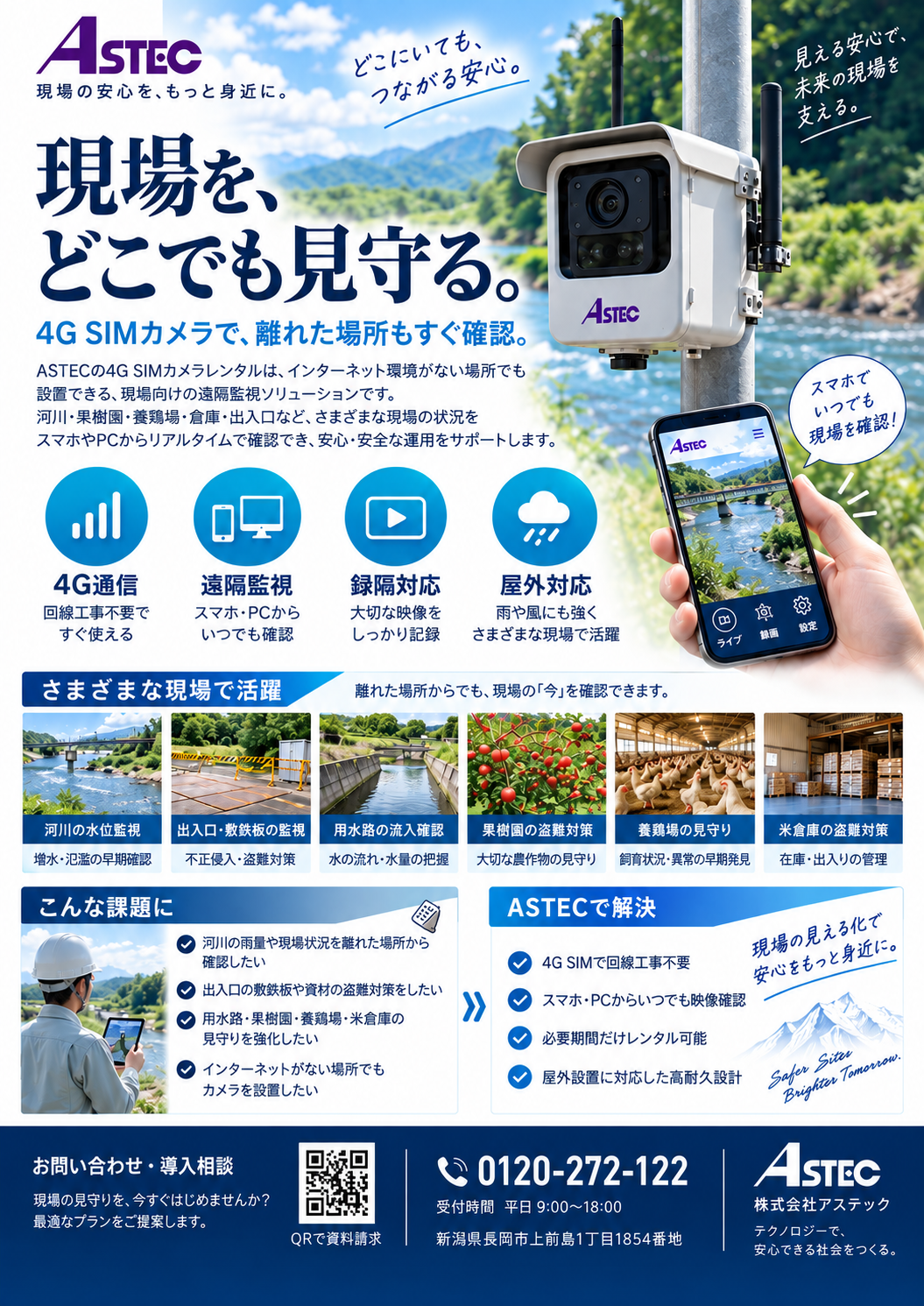 河川沿いに設置したASTEC 4G SIMカメラとスマートフォン映像