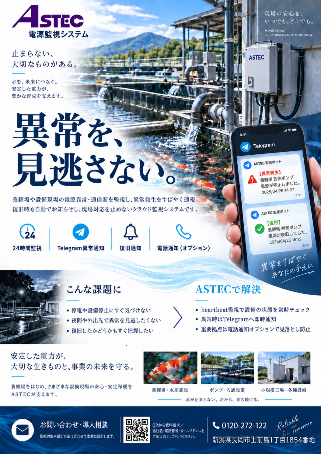 養鯉場の設備とTelegram通知を示したASTEC電源監視システム